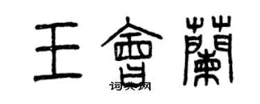 曾慶福王會蘭篆書個性簽名怎么寫