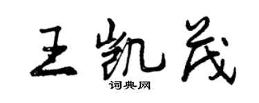 曾慶福王凱茂行書個性簽名怎么寫