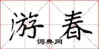 袁強遊春楷書怎么寫