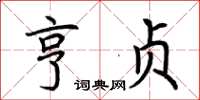 荊霄鵬亨貞楷書怎么寫