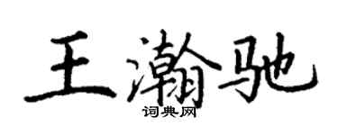 丁謙王瀚馳楷書個性簽名怎么寫