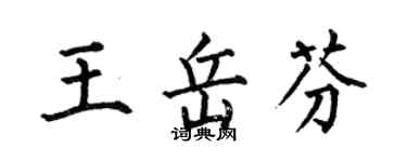 何伯昌王岳芬楷書個性簽名怎么寫