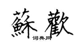 何伯昌蘇歡楷書個性簽名怎么寫