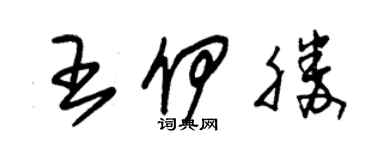 朱錫榮王伊勝草書個性簽名怎么寫