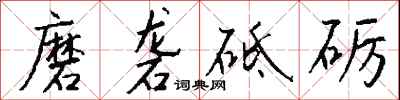 錢沛雲磨礱砥礪行書怎么寫