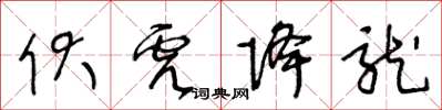 王冬齡伏虎降龍草書怎么寫