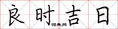 荊霄鵬良時吉日楷書怎么寫
