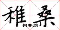 周炳元稚桑楷書怎么寫