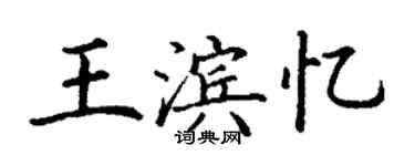 丁謙王濱憶楷書個性簽名怎么寫