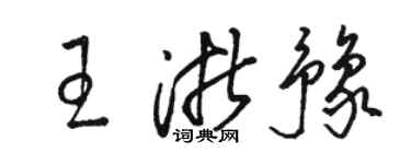 駱恆光王浙豫草書個性簽名怎么寫