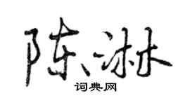 曾慶福陳淋行書個性簽名怎么寫