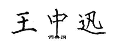 何伯昌王中迅楷書個性簽名怎么寫