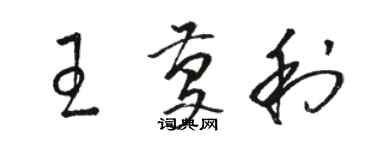 駱恆光王慶利草書個性簽名怎么寫