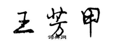 曾慶福王芳甲行書個性簽名怎么寫