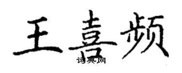 丁謙王喜頻楷書個性簽名怎么寫