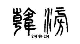 曾慶福韓澎篆書個性簽名怎么寫