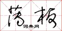 王冬齡薄板草書怎么寫