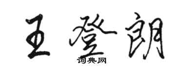 駱恆光王登朗行書個性簽名怎么寫