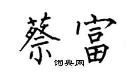 何伯昌蔡富楷書個性簽名怎么寫