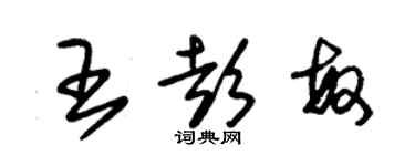 朱錫榮王彭敏草書個性簽名怎么寫