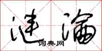 王冬齡漣淪草書怎么寫