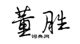 曾慶福董勝行書個性簽名怎么寫