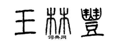 曾慶福王林豐篆書個性簽名怎么寫