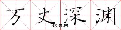 黃華生萬丈深淵楷書怎么寫