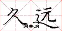 龐中華久遠楷書怎么寫