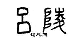 曾慶福呂陵篆書個性簽名怎么寫