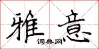 侯登峰雅意楷書怎么寫