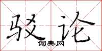 黃華生駁論楷書怎么寫