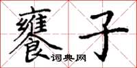 丁謙饔子楷書怎么寫