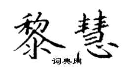 丁謙黎慧楷書個性簽名怎么寫