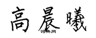 何伯昌高晨曦楷書個性簽名怎么寫