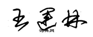 朱錫榮王運林草書個性簽名怎么寫