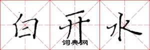 黃華生白開水楷書怎么寫