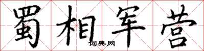 丁謙蜀相軍營楷書怎么寫