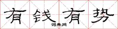 范連陞有錢有勢隸書怎么寫