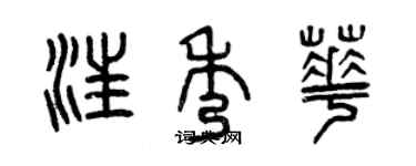 曾慶福汪秀華篆書個性簽名怎么寫