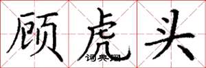丁謙顧虎頭楷書怎么寫