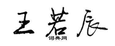 曾慶福王若辰行書個性簽名怎么寫