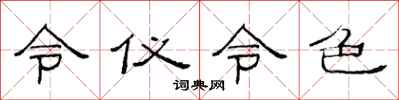 范連陞令儀令色隸書怎么寫