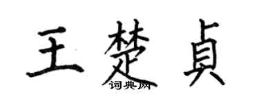 何伯昌王楚貞楷書個性簽名怎么寫