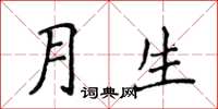 侯登峰月生楷書怎么寫