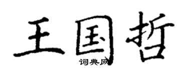 丁謙王國哲楷書個性簽名怎么寫