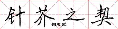 侯登峰針芥之契楷書怎么寫