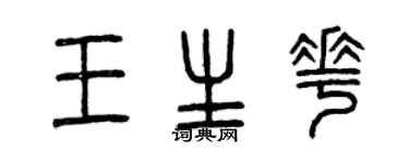 曾慶福王生花篆書個性簽名怎么寫