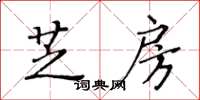 黃華生芝房楷書怎么寫