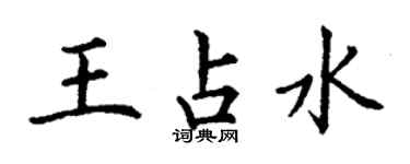 丁謙王占水楷書個性簽名怎么寫